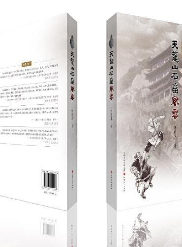 天龙山石窟风云