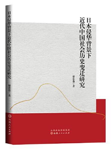 日本侵华背景下近代中国社会历史变迁研究