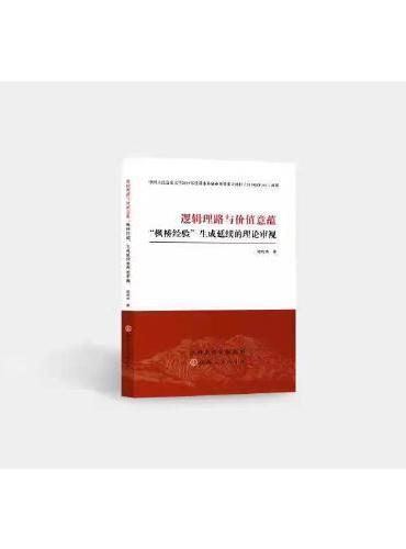 逻辑理路与价值意蕴