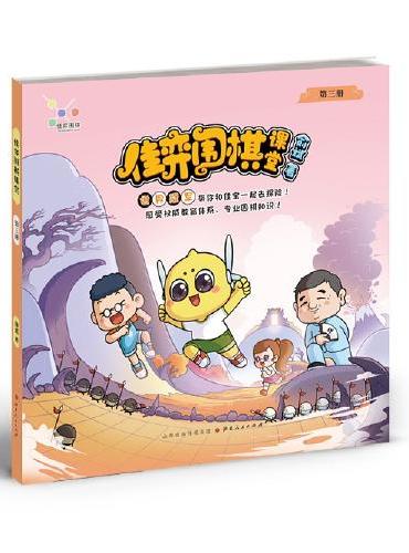 佳弈围棋课堂 第三册