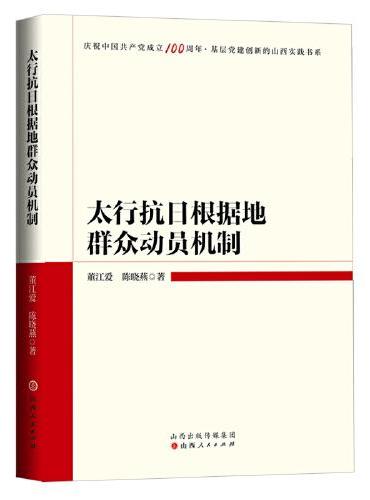 太行抗日根据地群众动员机制