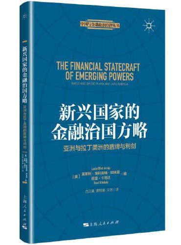新兴国家的金融治国方略
