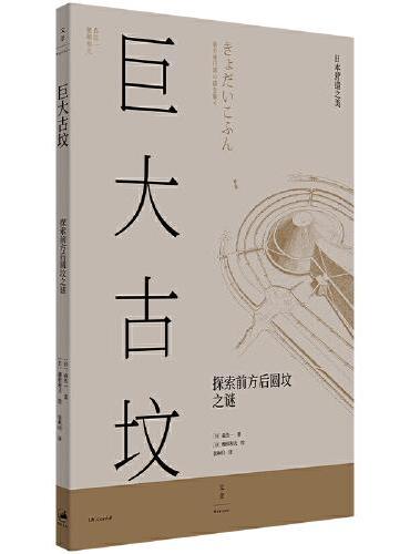 巨大古坟 ： 探索前方后圆坟之谜