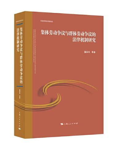 集体劳动争议与群体劳动争议的法律机制研究
