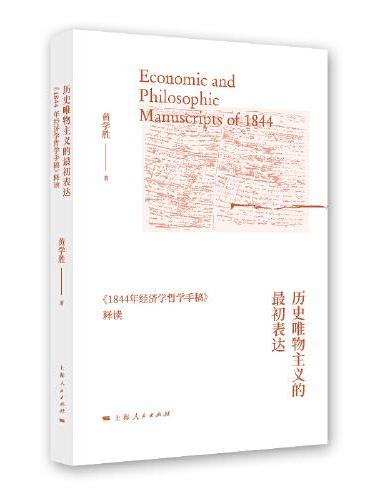 历史唯物主义的最初表达