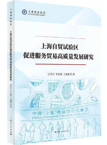 上海自贸试验区促进服务贸易高质量发展研究
