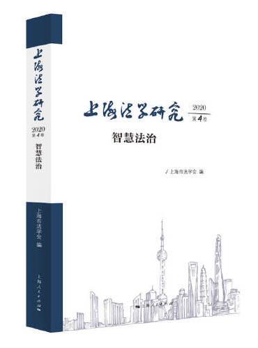 上海法学研究（2020第4卷）
