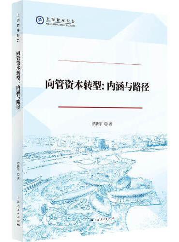 向管资本转型：内涵与路径