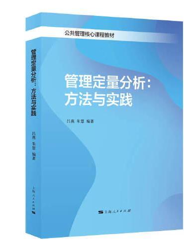 管理定量分析：方法与实践