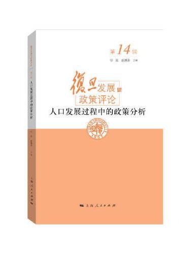 人口发展过程中的政策分析
