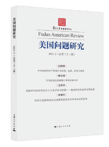 美国问题研究（总第三十三辑）