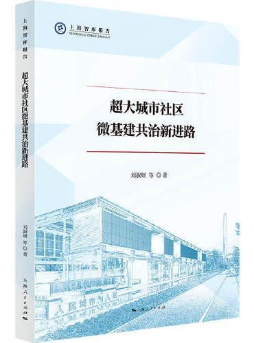 超大城市社区微基建共治新进路