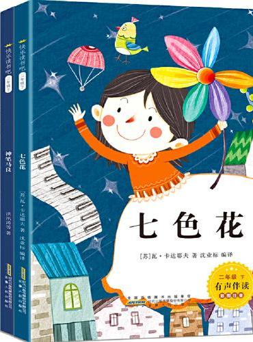 快乐读书吧 二年级下 全4册 语文课堂配套阅读 七色花愿望的实现 2年级下册下学期课外书 小学推荐经典书目