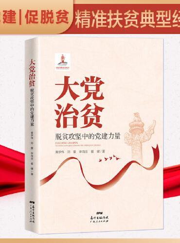 大党治贫：脱贫攻坚中的党建力量