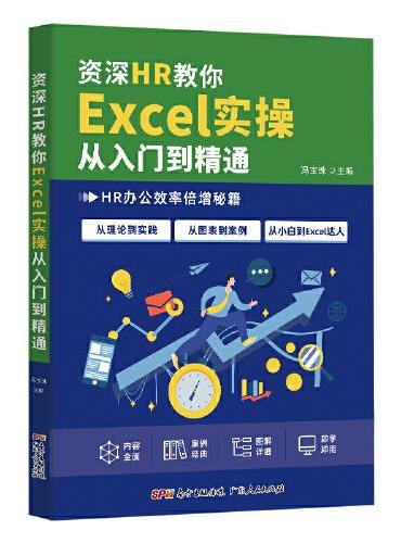 资深HR教你Excel实操从入门到精通