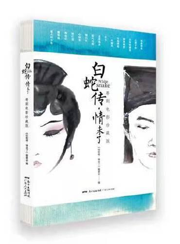 白蛇传·情未了：粤剧电影珍藏版