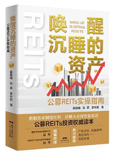唤醒沉睡的资产：公募REITs实操指南