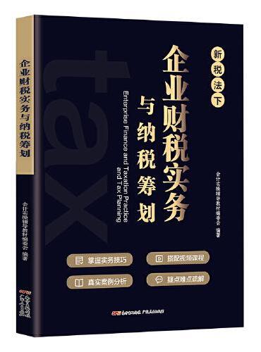 企业财税实务与纳税筹划