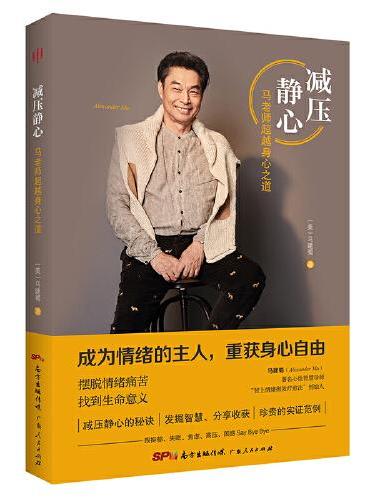 减压静心：马老师超越身心之道