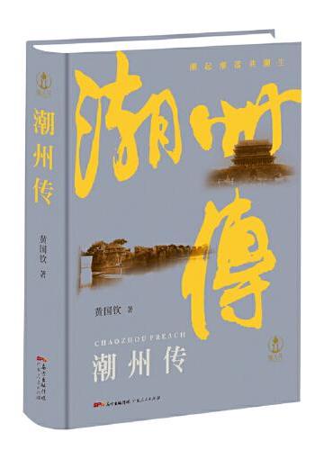 潮州传