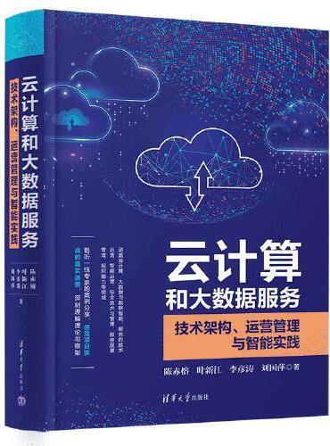 云计算和大数据服务——技术架构、运营管理与智能实践