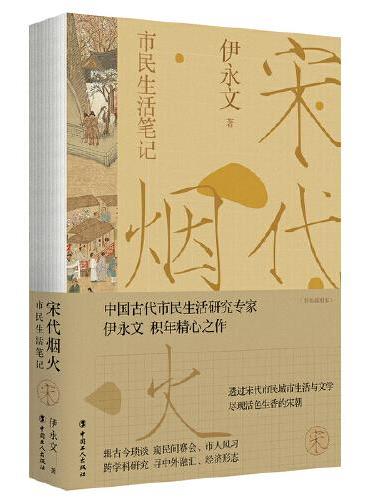 宋代烟火 ： 市民生活笔记（彩色插图本）