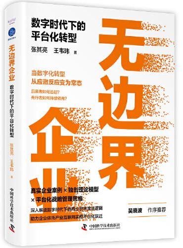 无边界企业 ： 数字时代下的平台化转型（吴晓波作序推荐）