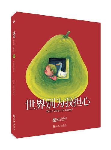 几米：世界别为我担心（平装）幾米创作20周年珍藏版