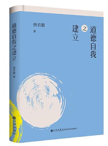 道德自我之建立/唐君毅作品