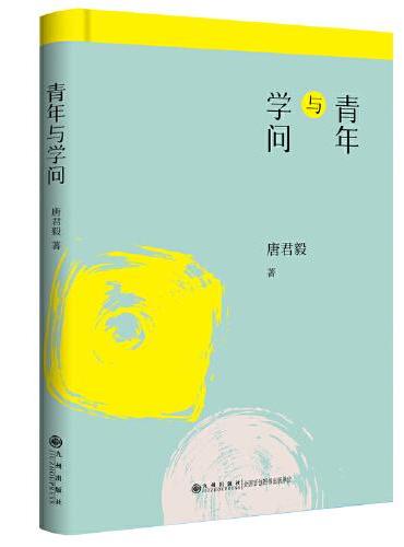 青年与学问/唐君毅作品