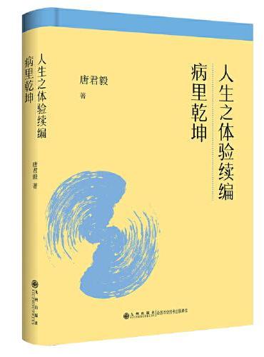 人生之体验续编·病里乾坤/唐君毅作品