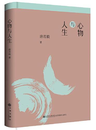 心物与人生/唐君毅作品