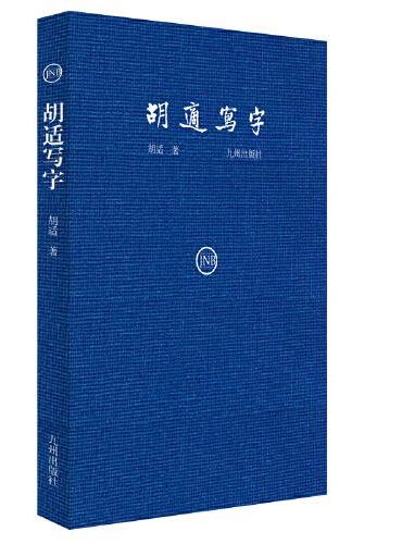 胡适写字