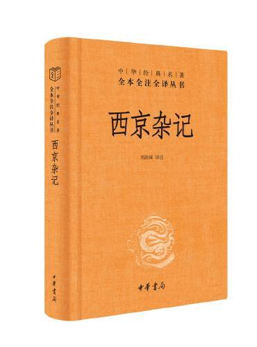 西京杂记（中华经典名著全本全注全译-三全本）