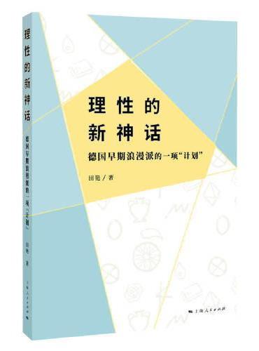 理性的新神话--德国早期浪漫派的一项“计划”