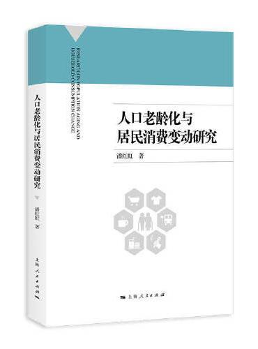 人口老龄化与居民消费变动研究