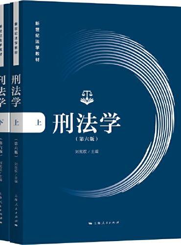 刑法学（第六版）（全二册）