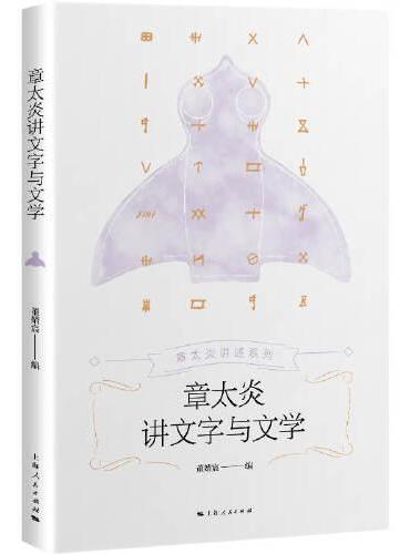 章太炎讲文字与文学（章太炎讲述系列）