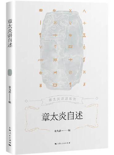 章太炎自述（章太炎讲述系列）
