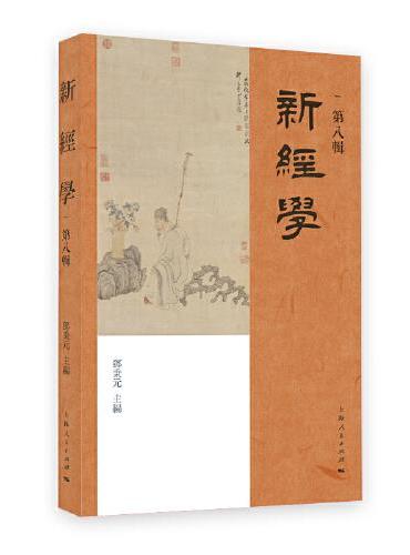 新经学（第八辑）