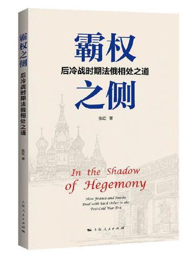 霸权之侧--后冷战时期法俄相处之道