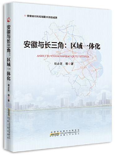 安徽与长三角：区域一体化