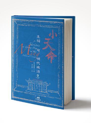 万有引力书系·小天命：生祠与明代政治