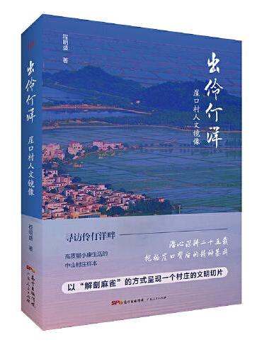 出伶仃洋：崖口村人文镜像