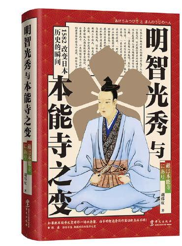 明智光秀与本能寺之变