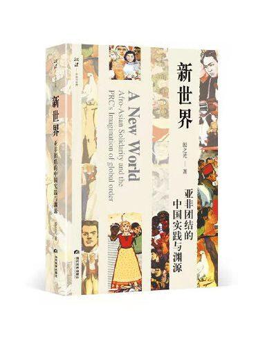 新世界：亚非团结的中国实践与渊源