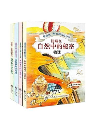 像童话一样有趣的科学书系列4册