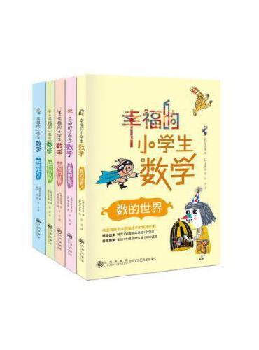 幸福的小学生数学系列5册