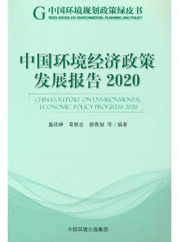中国环境经济政策发展报告.2020