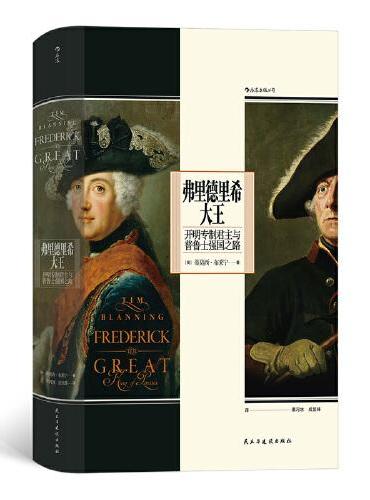 汗青堂丛书104·弗里德里希大王：开明专制君主与普鲁士强国之路